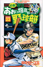 Manga - Manhwa - Saikyou! Toritsu Aoizaka Koukou Yakyuubu jp Vol.23