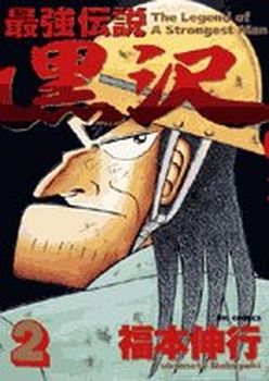 Manga - Manhwa - Saikyou Densetsu Kurosawa jp Vol.2