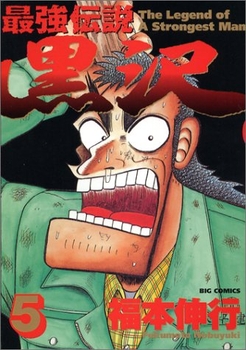 Manga - Manhwa - Saikyou Densetsu Kurosawa jp Vol.5