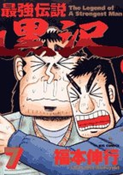 Manga - Manhwa - Saikyou Densetsu Kurosawa jp Vol.7
