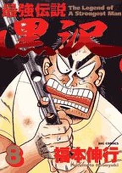 Manga - Manhwa - Saikyou Densetsu Kurosawa jp Vol.8