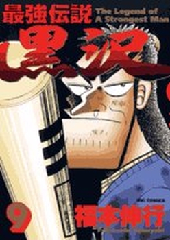 Manga - Manhwa - Saikyou Densetsu Kurosawa jp Vol.9
