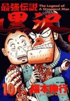 Manga - Manhwa - Saikyou Densetsu Kurosawa jp Vol.10
