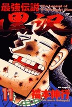 Manga - Manhwa - Saikyou Densetsu Kurosawa jp Vol.11