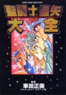 Manga - Manhwa - Saint Seiya - Data Book jp Vol.0