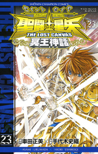 Manga - Manhwa - Saint Seiya - The Lost Canvas jp Vol.23
