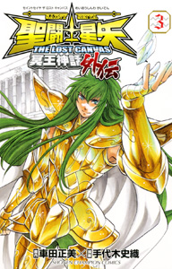 manga - Saint Seiya - The Lost Canvas Gaiden jp Vol.3