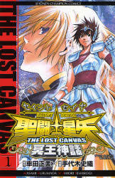 Manga - Manhwa - Saint Seiya - The Lost Canvas jp Vol.1