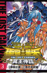 Manga - Manhwa - Saint Seiya - The Lost Canvas jp Vol.3