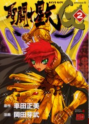 Manga - Manhwa - Saint Seiya Episode G jp Vol.2