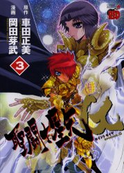 Manga - Manhwa - Saint Seiya Episode G jp Vol.3