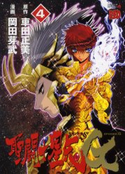 Manga - Manhwa - Saint Seiya Episode G jp Vol.4