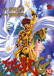 Manga - Manhwa - Saint Seiya Episode G jp Vol.10