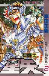 Manga - Manhwa - Saint Seiya jp Vol.8