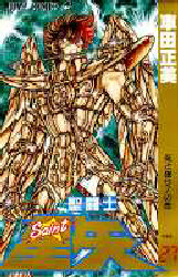 Manga - Manhwa - Saint Seiya jp Vol.27