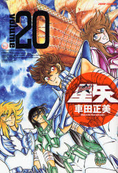 Manga - Manhwa - Saint Seiya - Deluxe jp Vol.20
