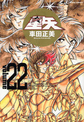Manga - Manhwa - Saint Seiya - Deluxe jp Vol.22