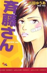 Manga - Manhwa - Saitô-san jp Vol.1