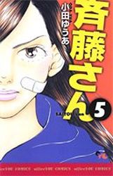 Manga - Manhwa - Saitô-san jp Vol.5