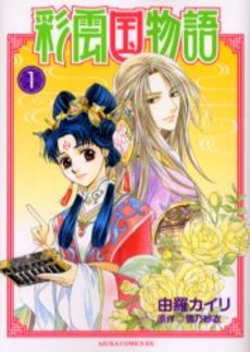 Manga - Manhwa - Saiunkoku Monogatari jp Vol.1