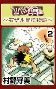 Manga - Manhwa - Saiyuki (Moribi Murano) jp Vol.2