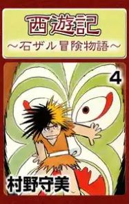 Manga - Manhwa - Saiyuki (Moribi Murano) jp Vol.4
