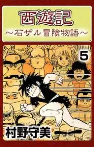 Manga - Manhwa - Saiyuki (Moribi Murano) jp Vol.5