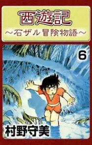 Manga - Manhwa - Saiyuki (Moribi Murano) jp Vol.6