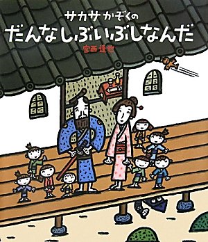 manga - Sakasakazoku no Danna Shibui Bushi Nan da - Nouvelle Version jp Vol.0