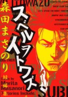 Manga - Manhwa - Masanori Morita - Tanpenshû - Suberu wo Itowazu vo