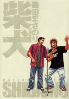 Manga - Manhwa - Masanori Morita - Tanpenshû - Shibainu jp
