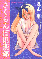 Manga - Manhwa - Sakuranbo Club jp Vol.1