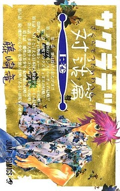 Manga - Manhwa - Sakuratetsu Taiwa-hen jp Vol.1