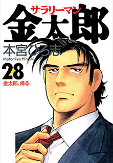 Manga - Manhwa - Salary-man Kintarô jp Vol.28