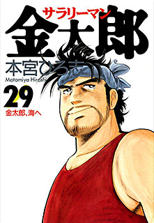 Manga - Manhwa - Salary-man Kintarô jp Vol.29