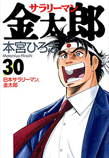 Manga - Manhwa - Salary-man Kintarô jp Vol.30
