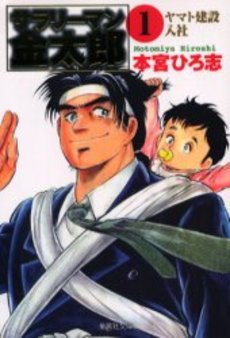 Manga - Manhwa - Salary-man Kintarô - Bunko jp Vol.1