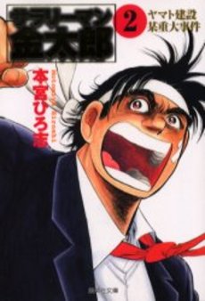 Manga - Manhwa - Salary-man Kintarô - Bunko jp Vol.2