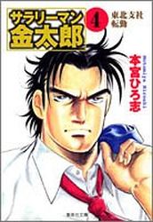 Manga - Manhwa - Salary-man Kintarô - Bunko jp Vol.4