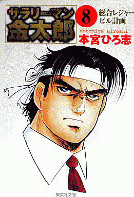 Manga - Manhwa - Salary-man Kintarô - Bunko jp Vol.8