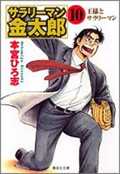 Manga - Manhwa - Salary-man Kintarô - Bunko jp Vol.10