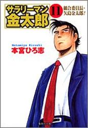 Manga - Manhwa - Salary-man Kintarô - Bunko jp Vol.11