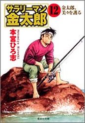 Manga - Manhwa - Salary-man Kintarô - Bunko jp Vol.12