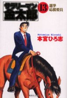 Manga - Manhwa - Salary-man Kintarô - Bunko jp Vol.13