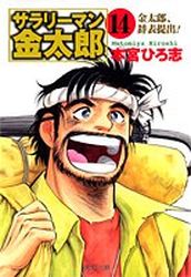 Manga - Manhwa - Salary-man Kintarô - Bunko jp Vol.14
