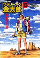 Manga - Manhwa - Salary-man Kintarô - Bunko jp Vol.15