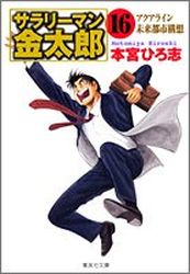 Manga - Manhwa - Salary-man Kintarô - Bunko jp Vol.16