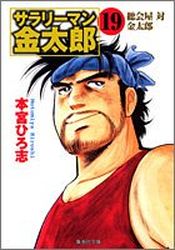 Salary-man Kintarô - Bunko jp Vol.19
