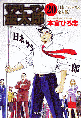 Manga - Manhwa - Salary-man Kintarô - Bunko jp Vol.20