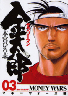 Manga - Manhwa - Salary-man Kintarô - Money Wars-hen jp Vol.4